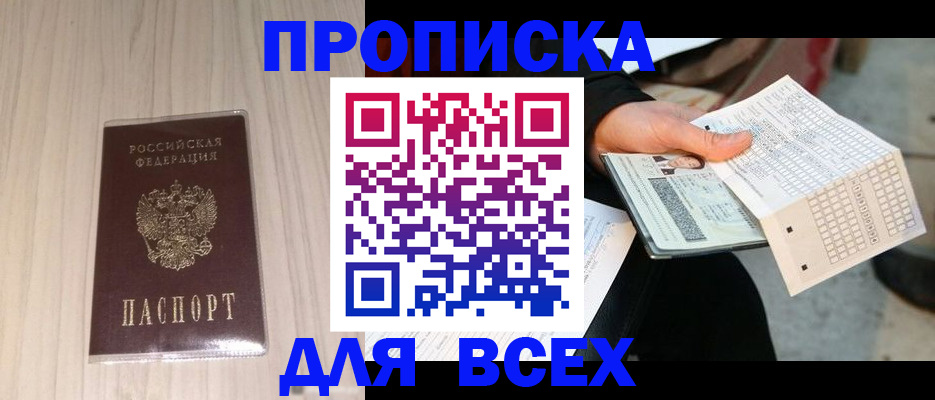 прописка 2025 в Шали